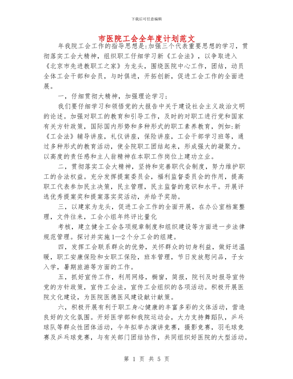 市医院工会全年度计划范文_第1页