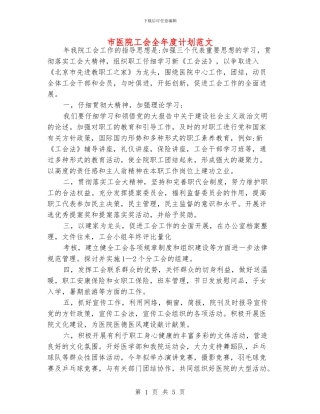 市医院工会全年度计划范文
