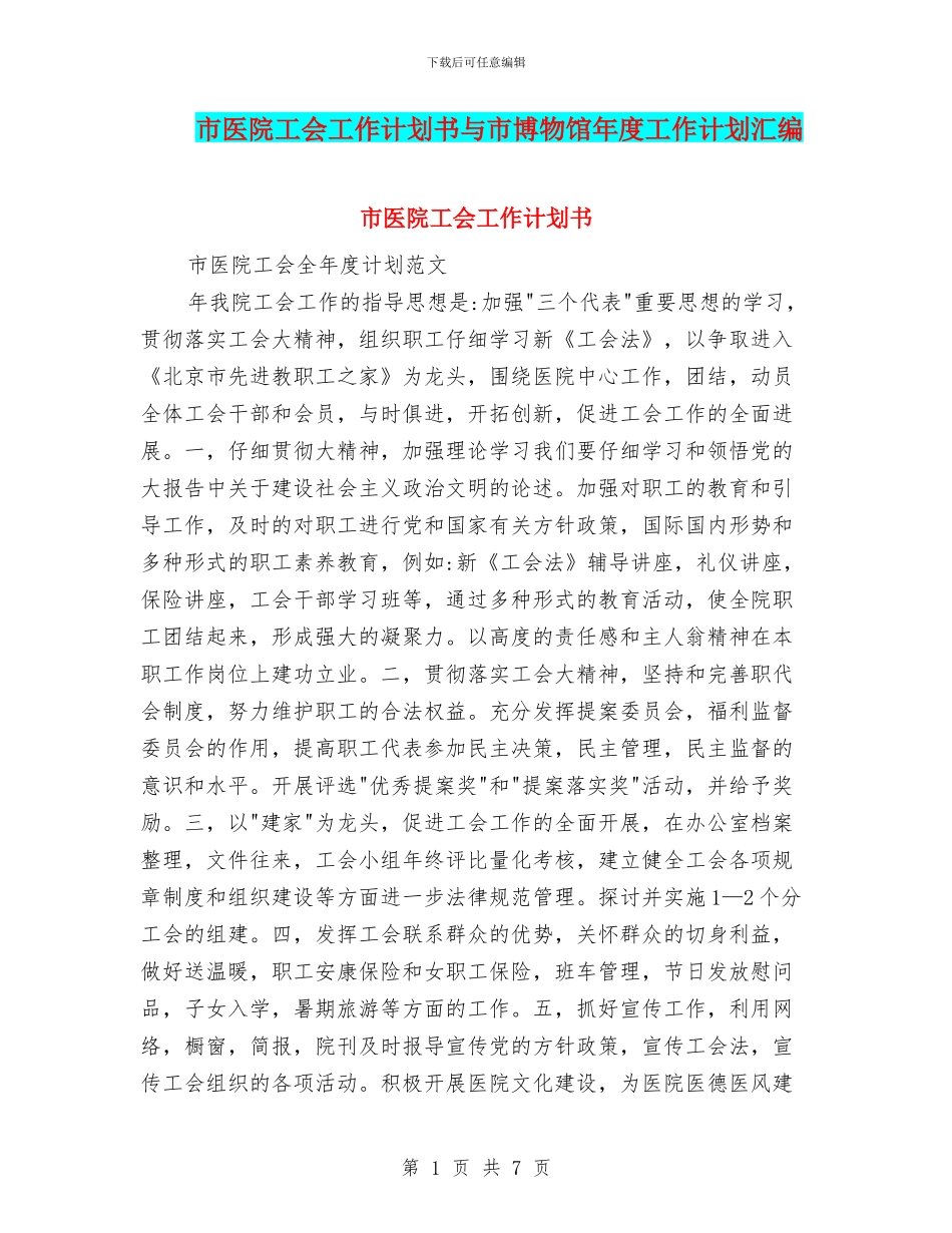 市医院工会工作计划书与市博物馆年度工作计划汇编_第1页