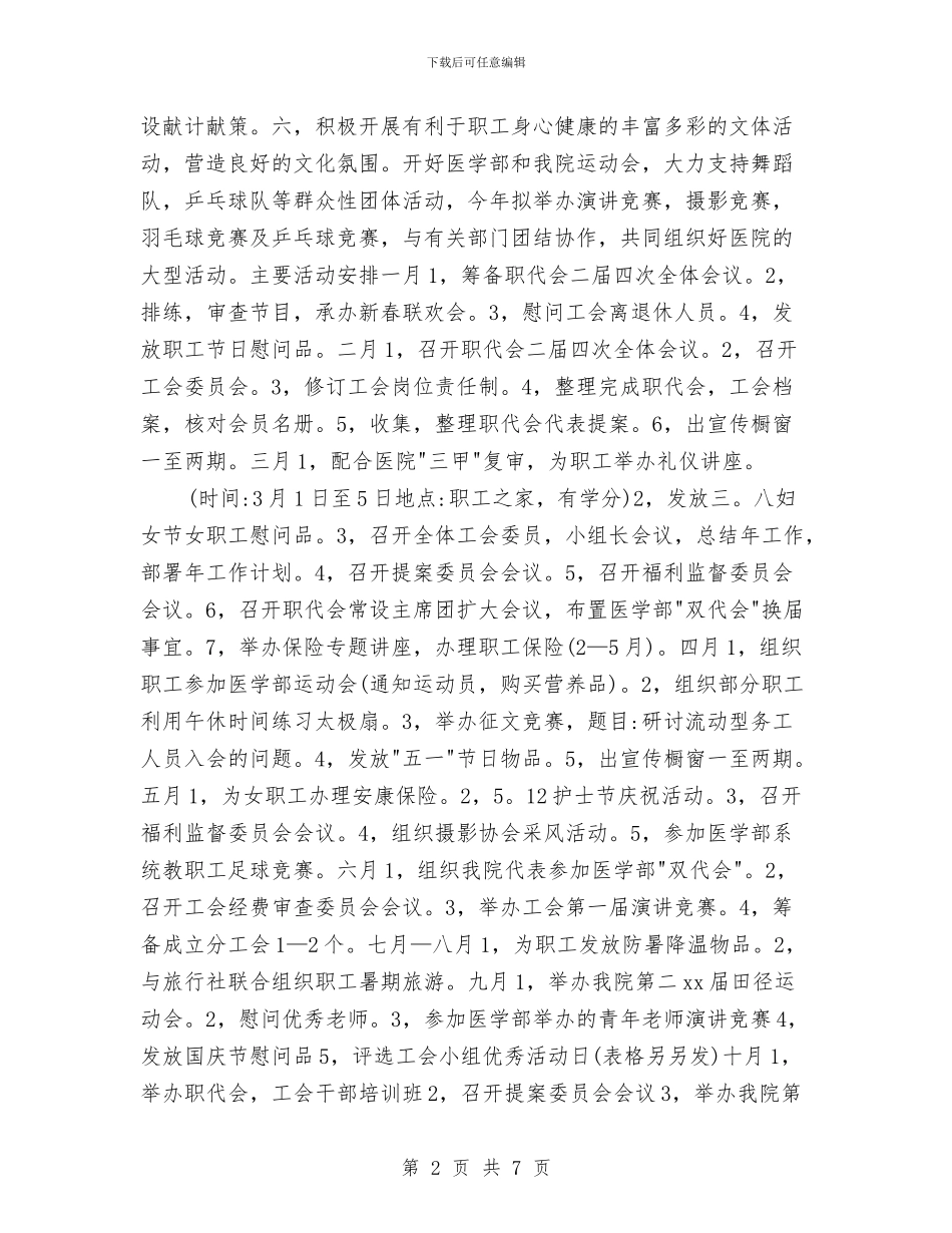 市医院工会工作计划书与市博物馆年度工作计划汇编_第2页
