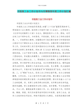 市医院工会工作计划书与市博物馆年度工作计划汇编