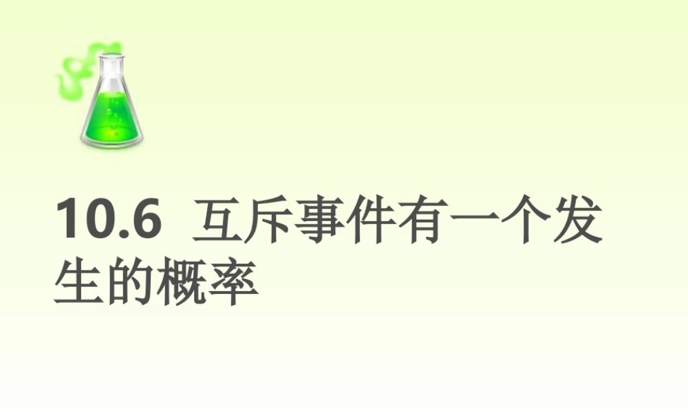 互斥事件有一个发生的概率 高二数学概率全章课件[整理八套]人教版 高二数学概率全章课件[整理八套]人教版