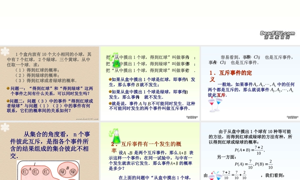 互斥事件有一个发生的概率 高二数学概率全章课件[整理八套]人教版 高二数学概率全章课件[整理八套]人教版