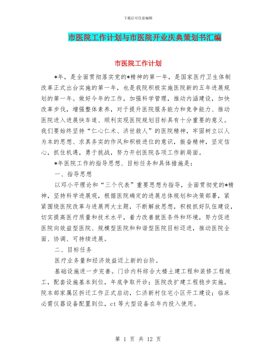 市医院工作计划与市医院开业庆典策划书汇编_第1页