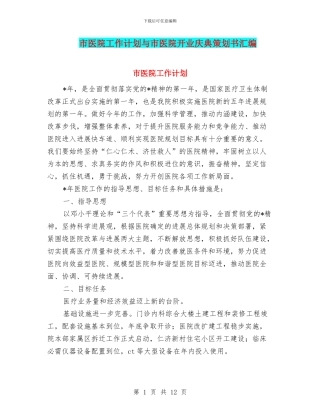 市医院工作计划与市医院开业庆典策划书汇编