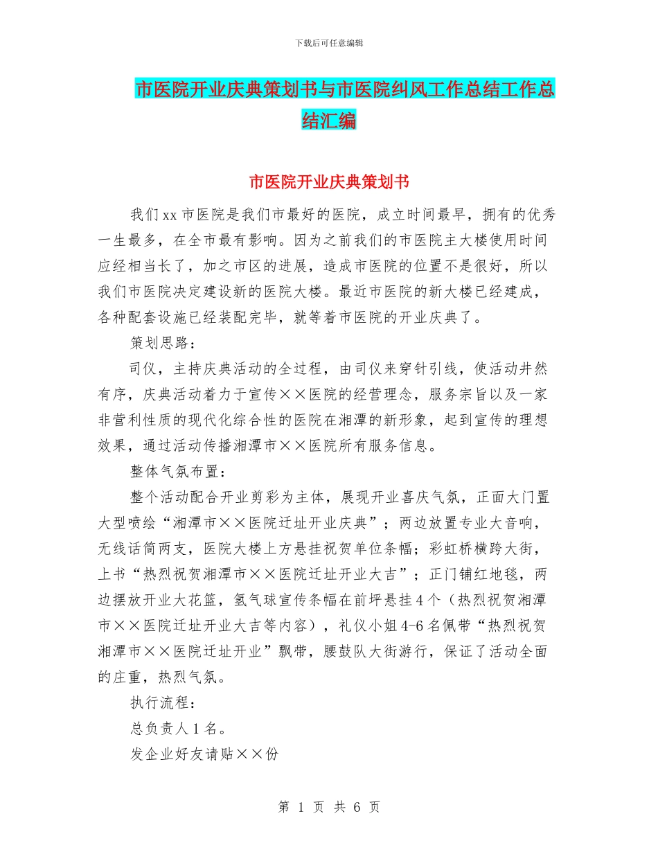 市医院开业庆典策划书与市医院纠风工作总结工作总结汇编_第1页