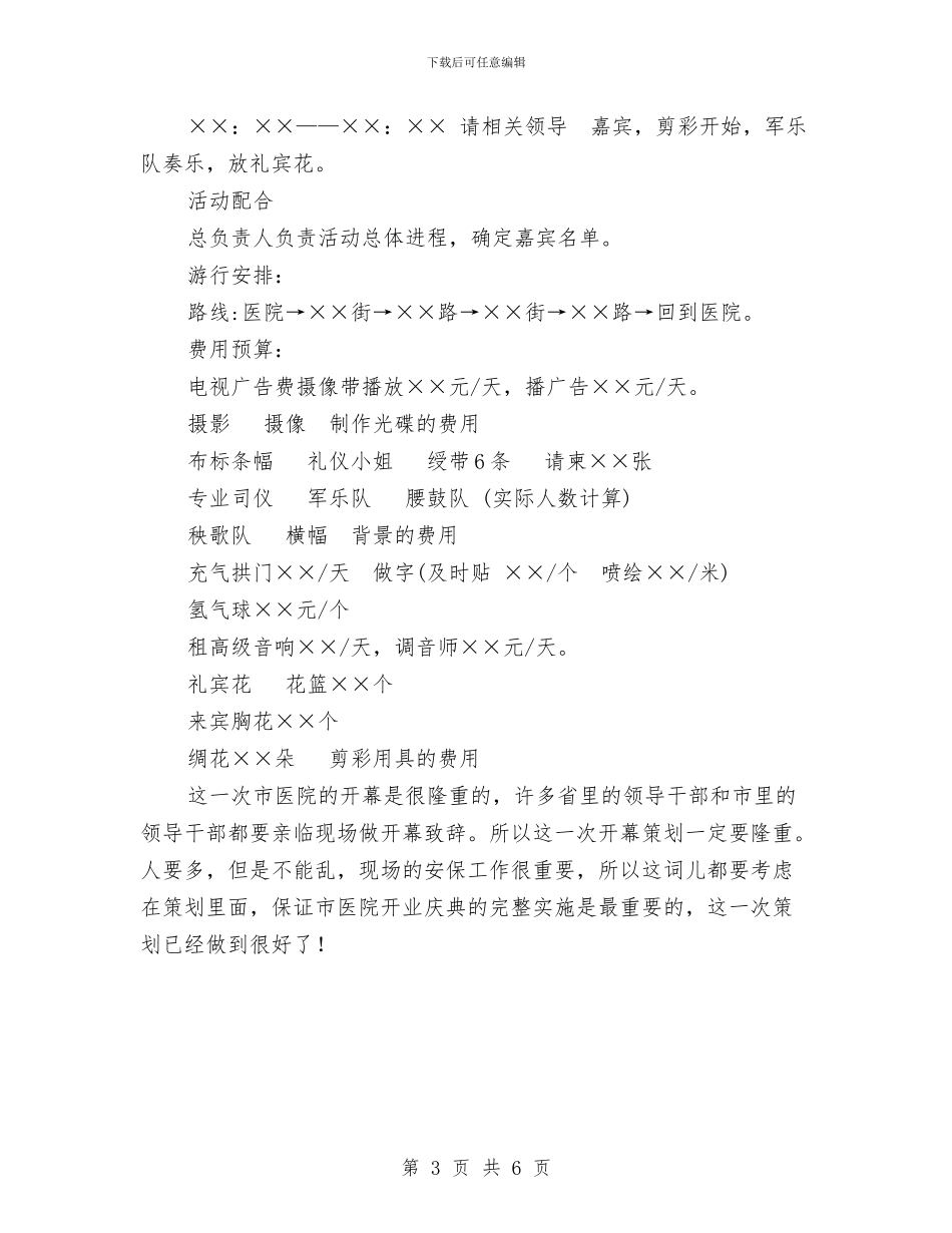 市医院开业庆典策划书与市医院纠风工作总结工作总结汇编_第3页