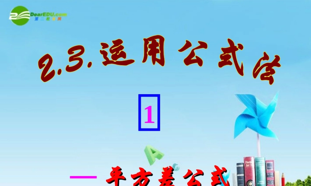 八年级数学下册 2.3运用公式法(1)课件 北师大版 课件
