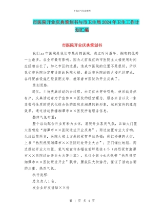 市医院开业庆典策划书与市卫生局2024年卫生工作计划汇编