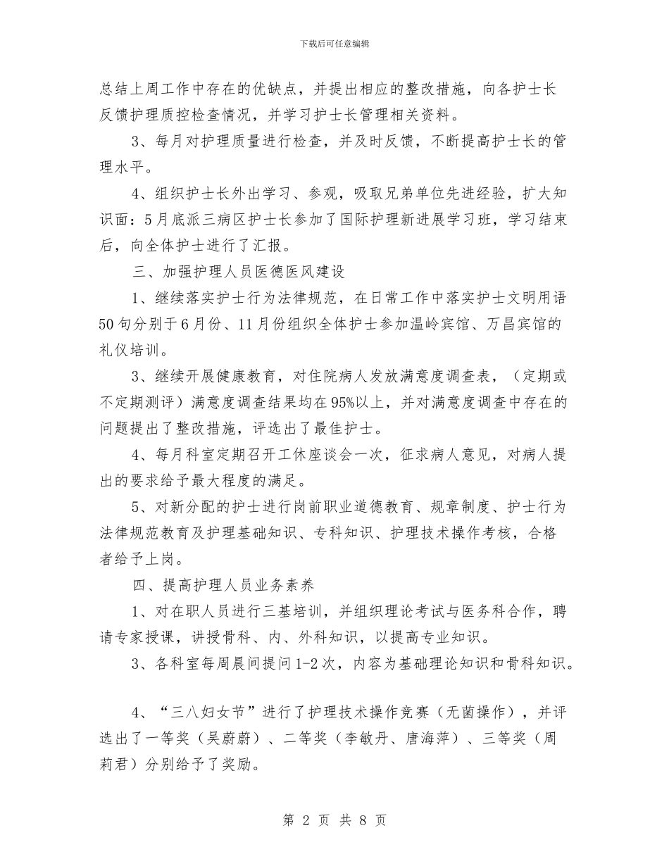 市医院护士长年终总结报告与市医院财务工作总结汇编_第2页