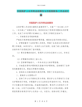 市医院护士长年终总结报告与市医院财务工作总结汇编