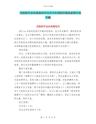 市医院开业庆典策划书与市卫生局医疗服务监管计划汇编