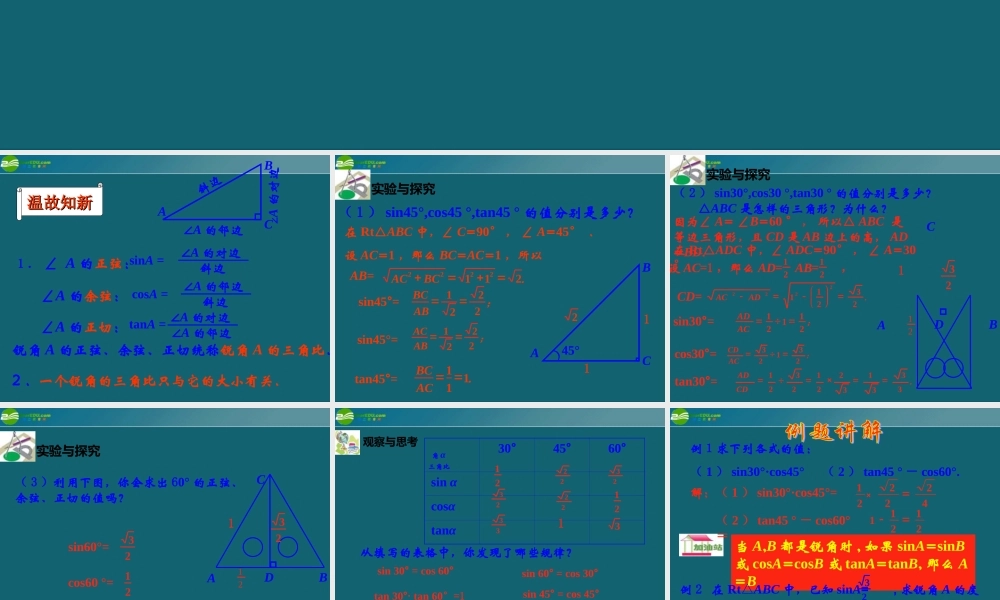 八年级数学下册 9.2 30°、45°、60°角的三角比课件 青岛版 课件