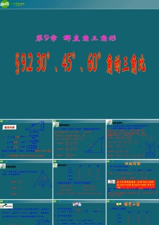 八年级数学下册 9.2 30°、45°、60°角的三角比课件 青岛版 课件