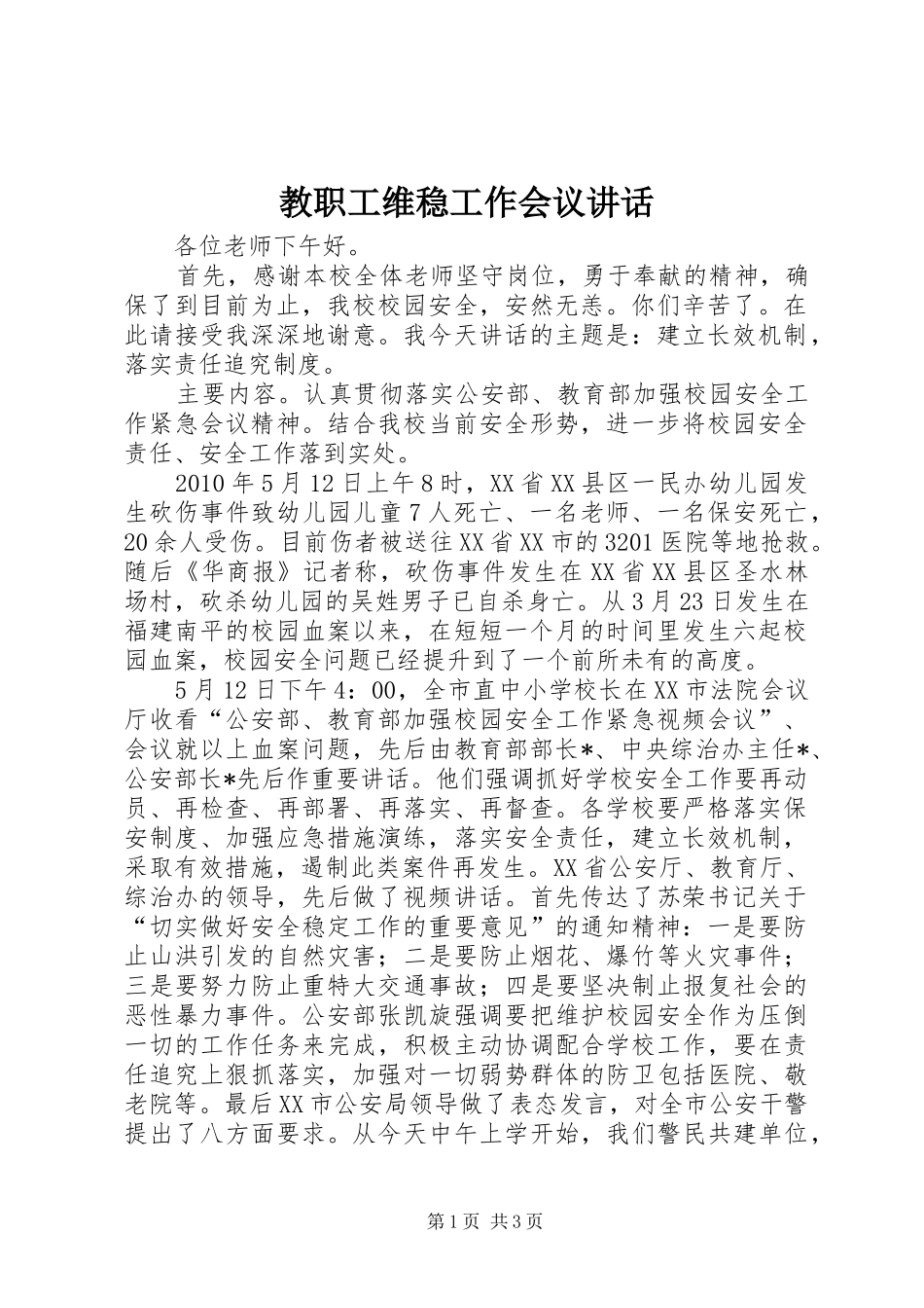 教职工维稳工作会议讲话_第1页