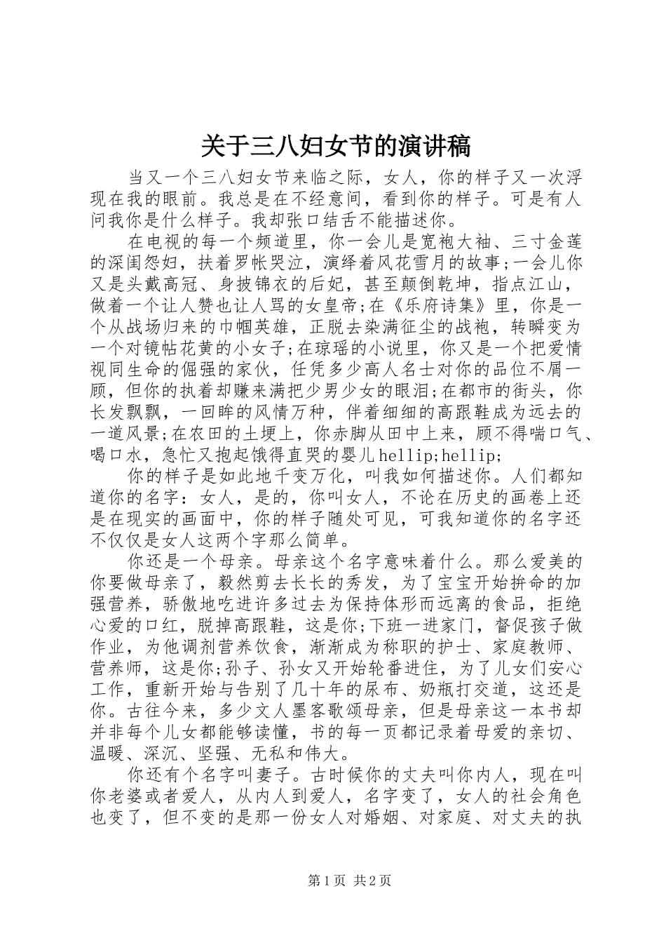 关于三八妇女节的演讲稿_第1页