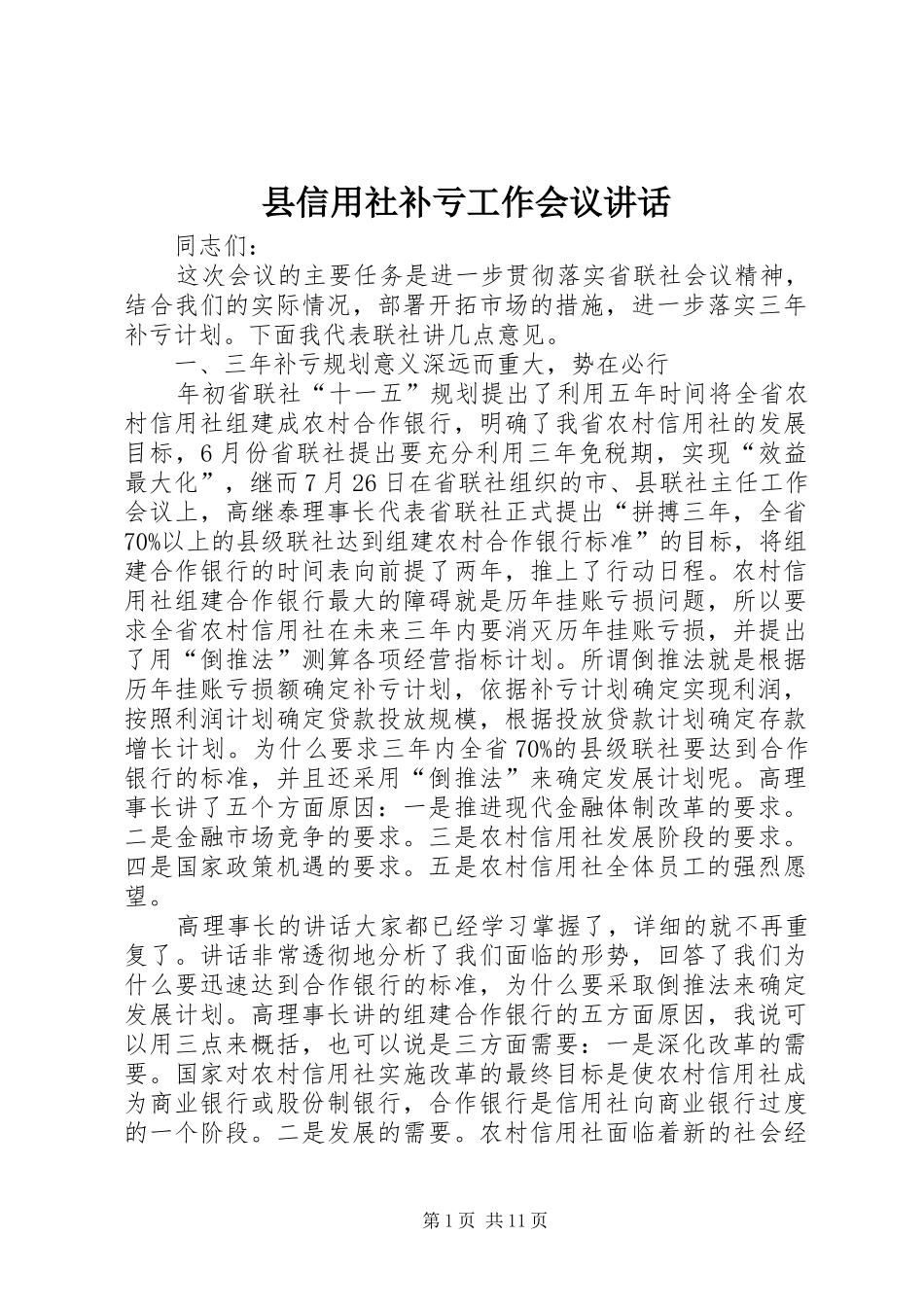 县信用社补亏工作会议讲话_第1页