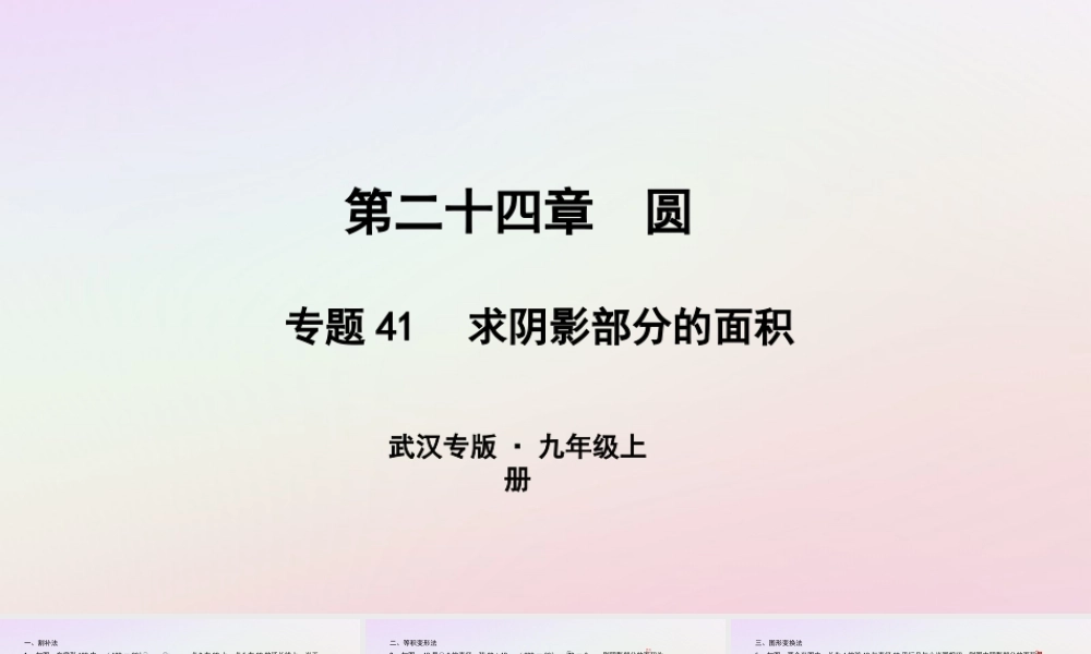 九年级数学上册 第二十四章 圆 专题41 求阴影部分的面积课件 (新版)新人教版 课件