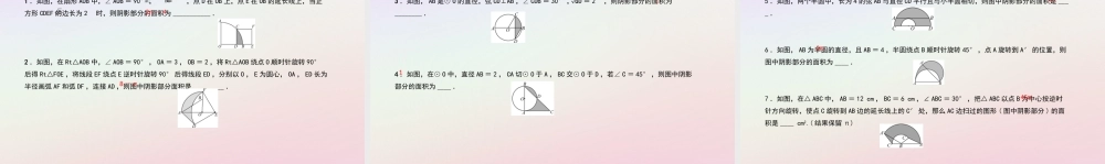 九年级数学上册 第二十四章 圆 专题41 求阴影部分的面积课件 (新版)新人教版 课件