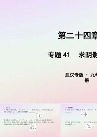 九年级数学上册 第二十四章 圆 专题41 求阴影部分的面积课件 (新版)新人教版 课件