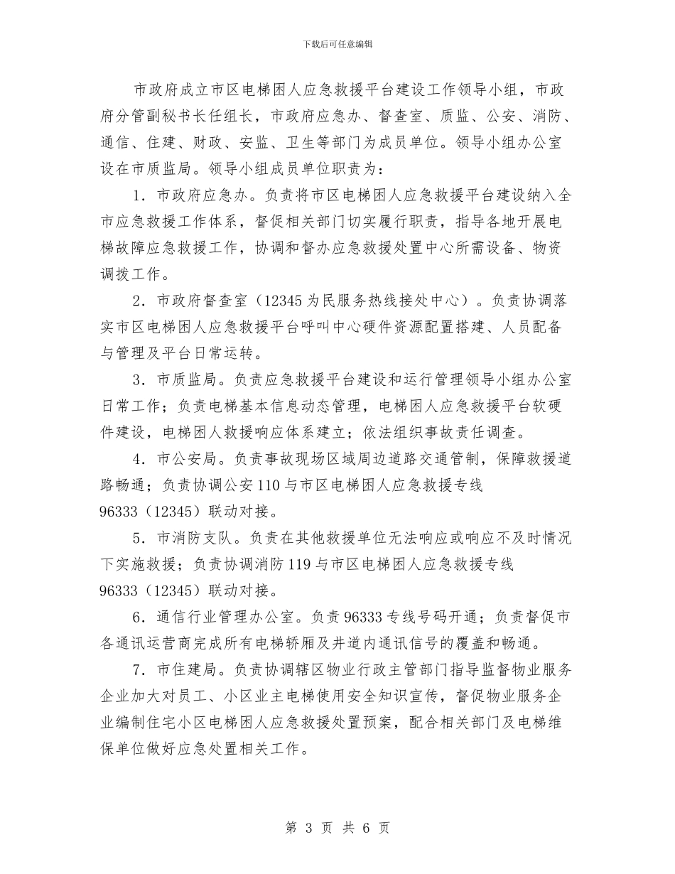 市区电梯困人应急救援实施方案与市区监管志愿活动方案汇编_第3页