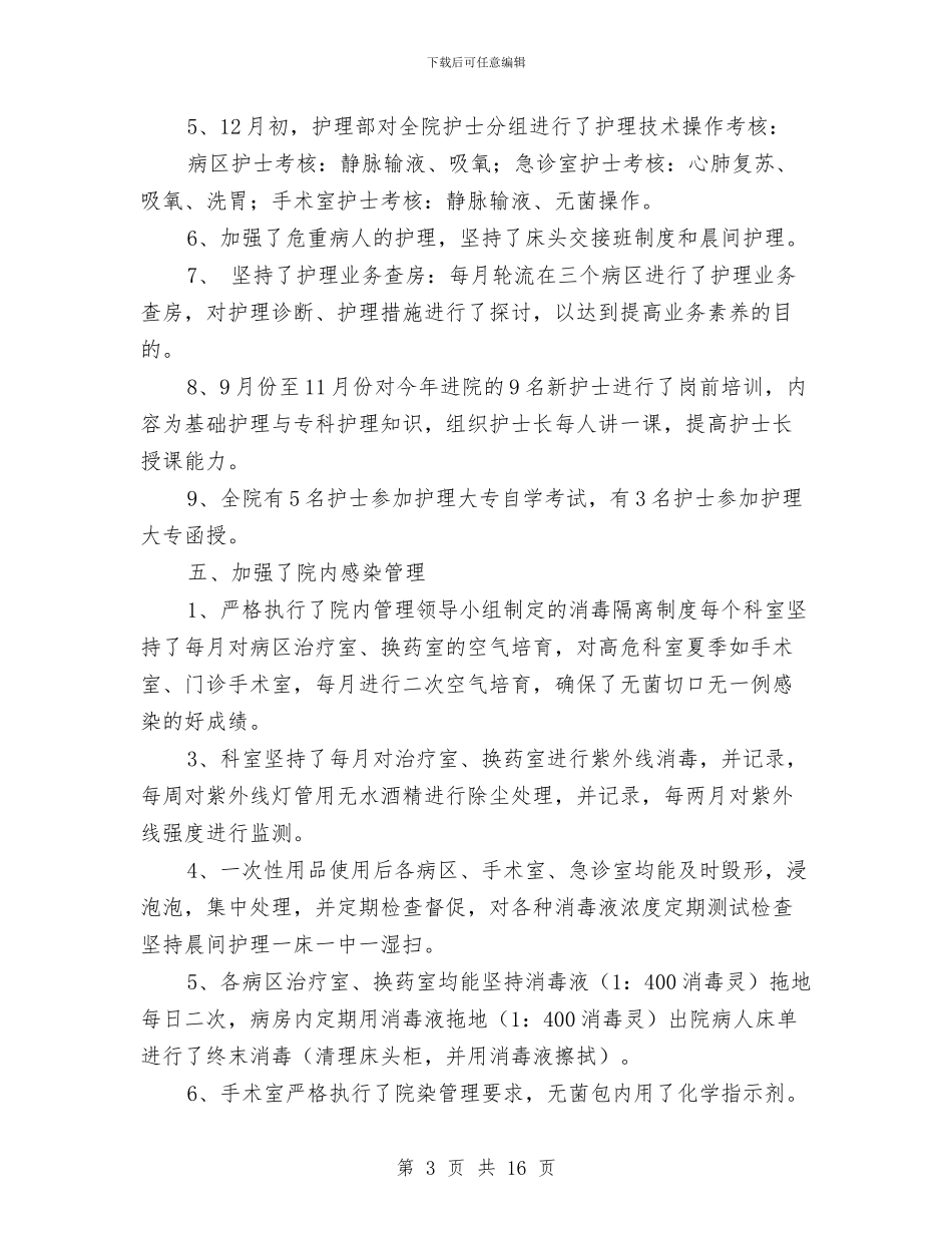 市医院护士长年终总结报告与市卫生厅全年工作总结汇编_第3页