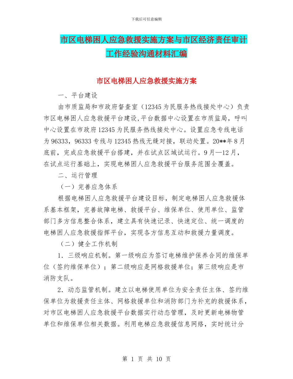 市区电梯困人应急救援实施方案与市区经济责任审计工作经验交流材料汇编_第1页