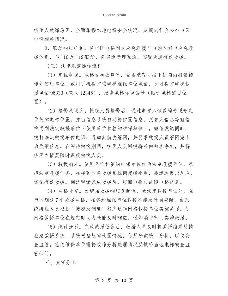 市区电梯困人应急救援实施方案与市区经济责任审计工作经验交流材料汇编_第2页