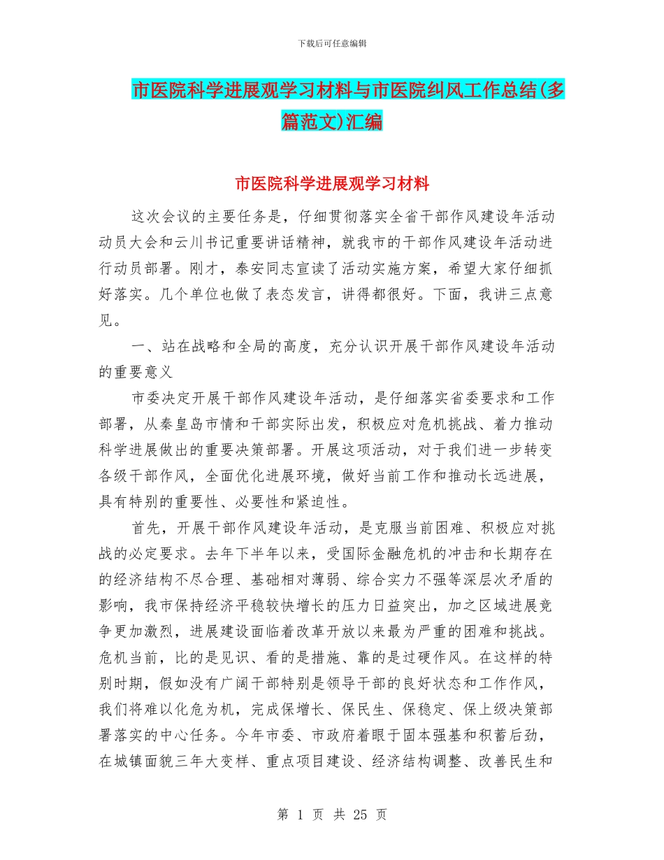 市医院科学发展观学习材料与市医院纠风工作总结汇编_第1页