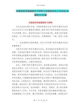 市医院科学发展观学习材料与市医院纠风工作总结汇编