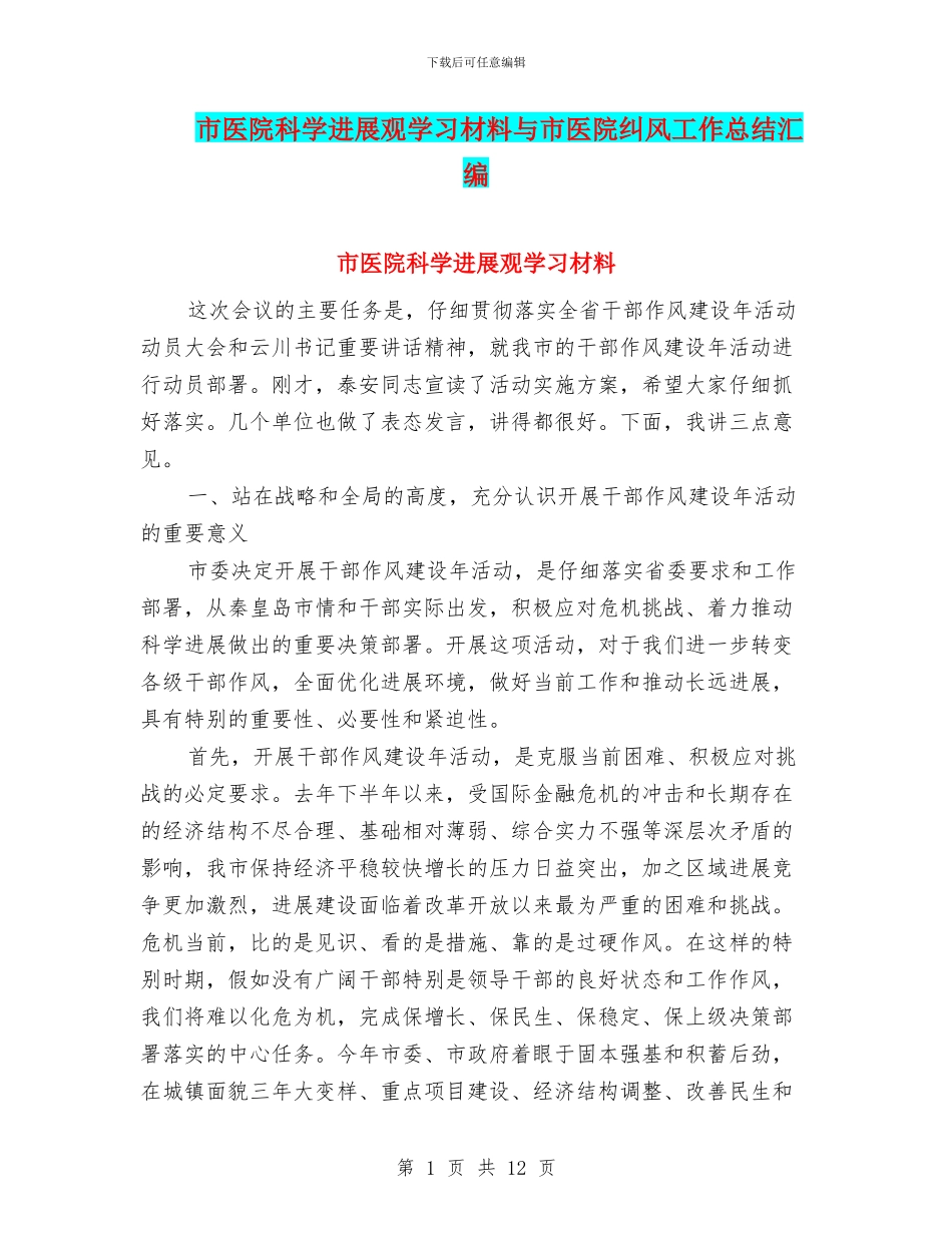 市医院科学发展观学习材料与市医院纠风工作总结汇编.doc_第1页