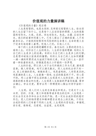 价值观的力量演讲稿