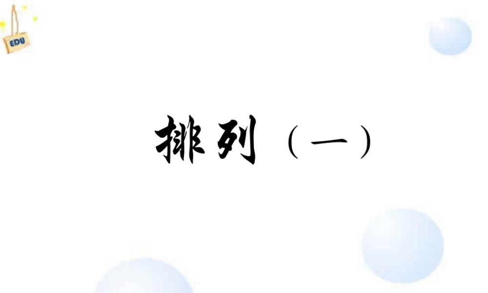 人教版高二数学下学期排列与排列数公式 课件