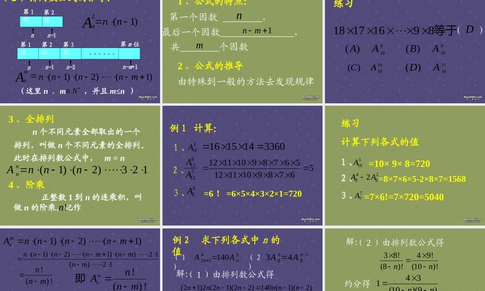 人教版高二数学下学期排列与排列数公式 课件
