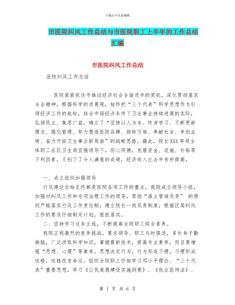 市医院纠风工作总结与市医院职工上半年的工作总结汇编_第1页