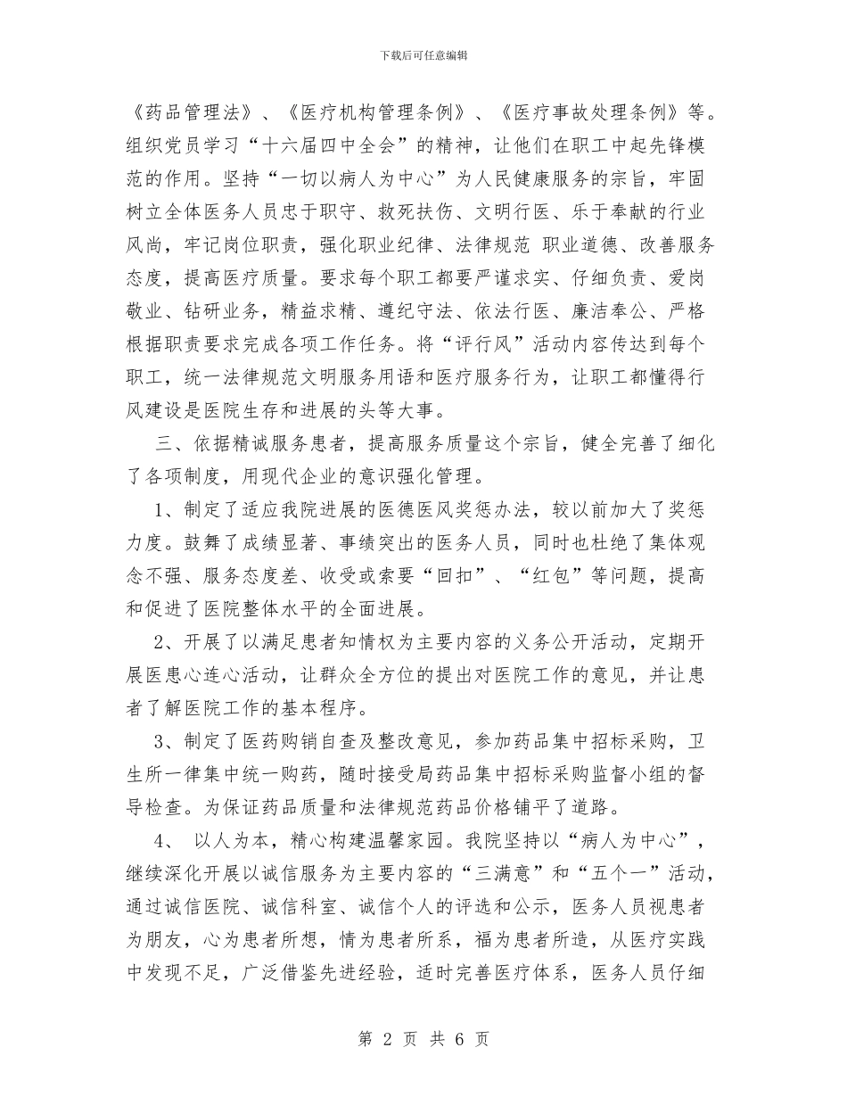 市医院纠风工作总结与市医院职工上半年的工作总结汇编_第2页