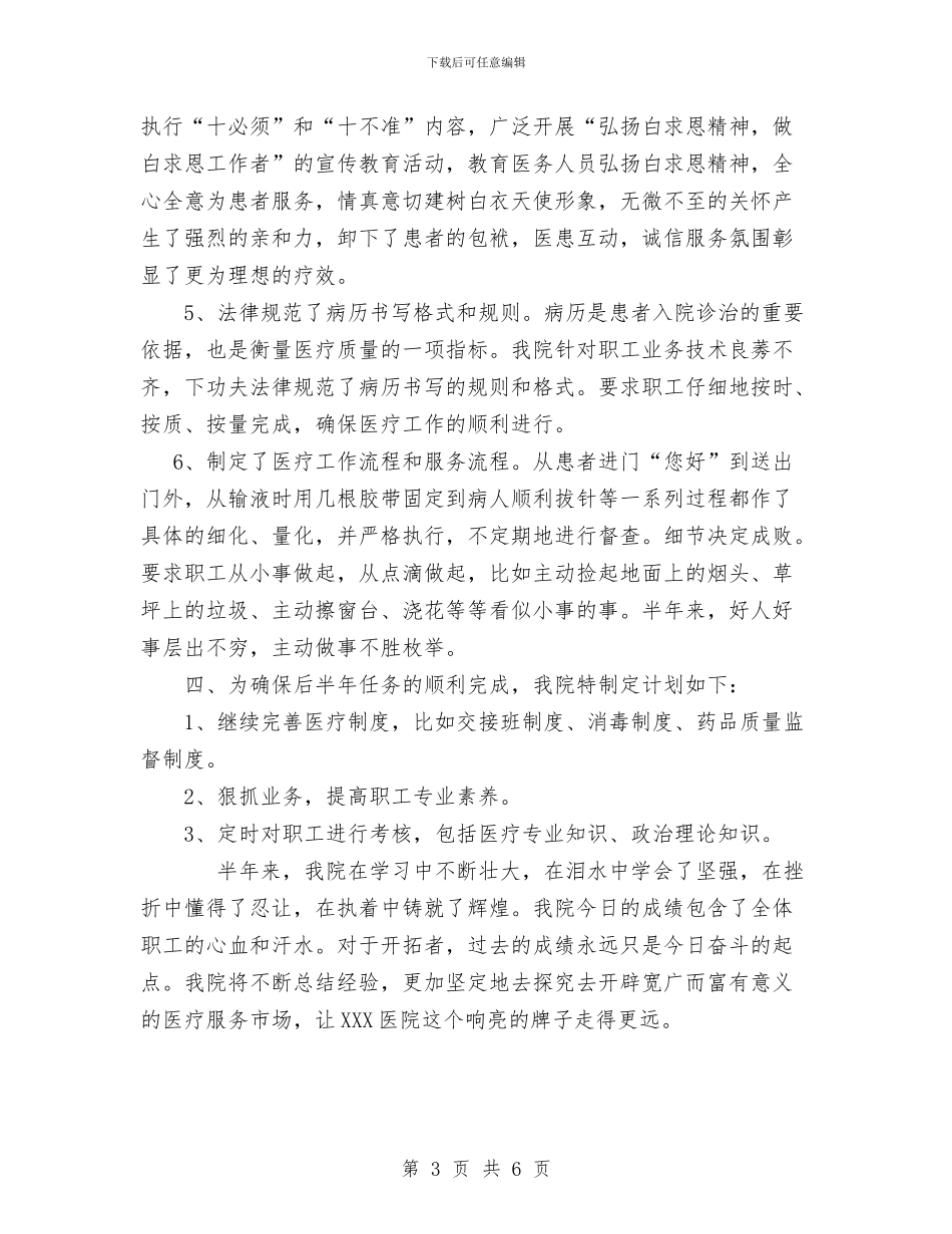 市医院纠风工作总结与市医院职工上半年的工作总结汇编_第3页