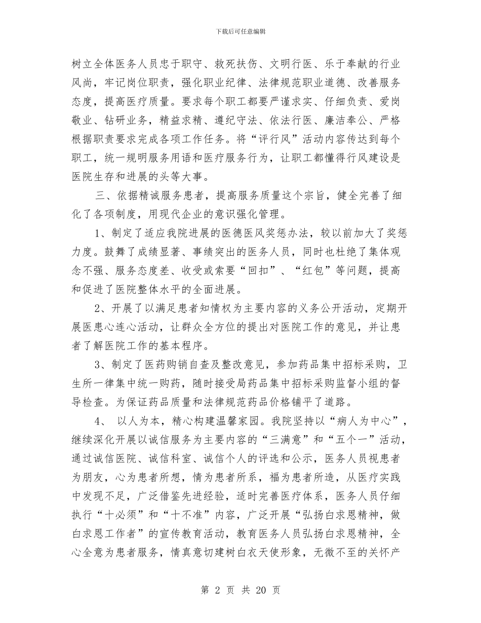 市医院纠风工作总结与市医院纠风工作总结汇编_第2页