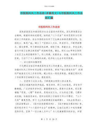 市医院纠风工作总结与市医院纠风工作总结汇编