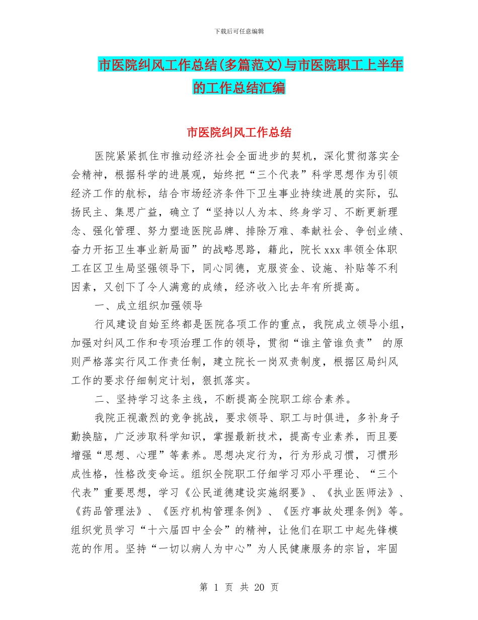 市医院纠风工作总结与市医院职工上半年的工作总结汇编.doc_第1页