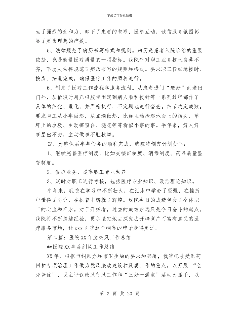 市医院纠风工作总结与市医院职工上半年的工作总结汇编.doc_第3页