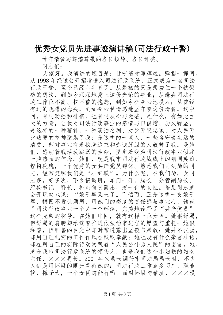 优秀女党员先进事迹演讲稿(司法行政干警)_第1页