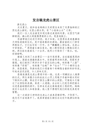 发言稿龙虎山景区