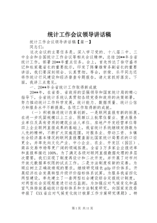 统计工作会议领导讲话稿