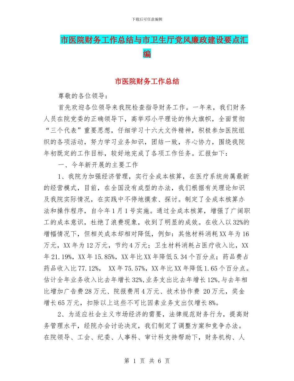 市医院财务工作总结与市卫生厅党风廉政建设要点汇编_第1页