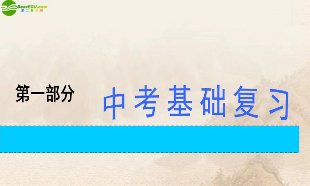 中考化学 物质的变化和性质复习课件 鲁教版 课件