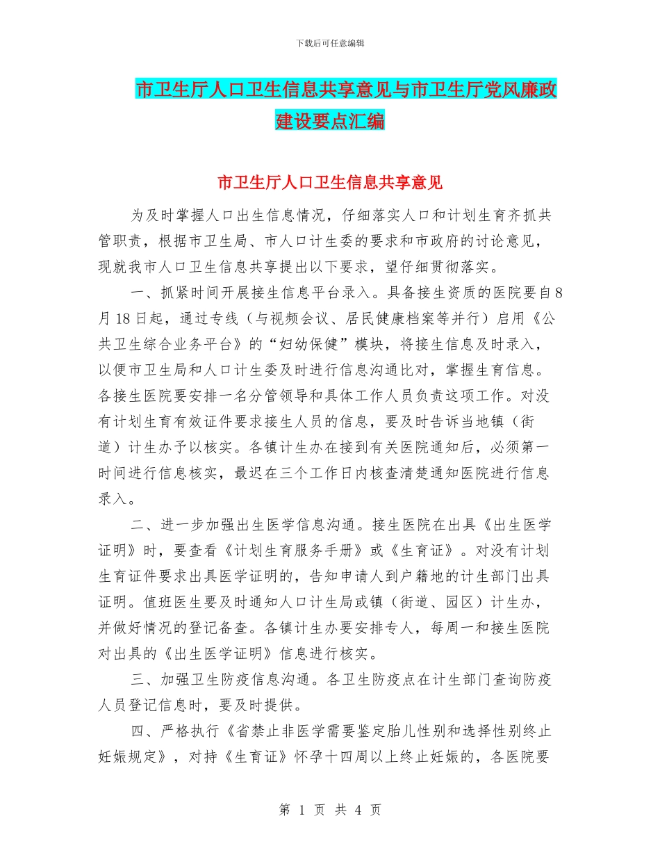 市卫生厅人口卫生信息共享意见与市卫生厅党风廉政建设要点汇编_第1页