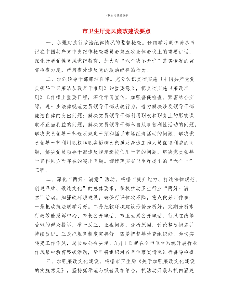 市卫生厅人口卫生信息共享意见与市卫生厅党风廉政建设要点汇编_第3页