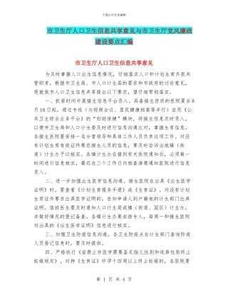 市卫生厅人口卫生信息共享意见与市卫生厅党风廉政建设要点汇编