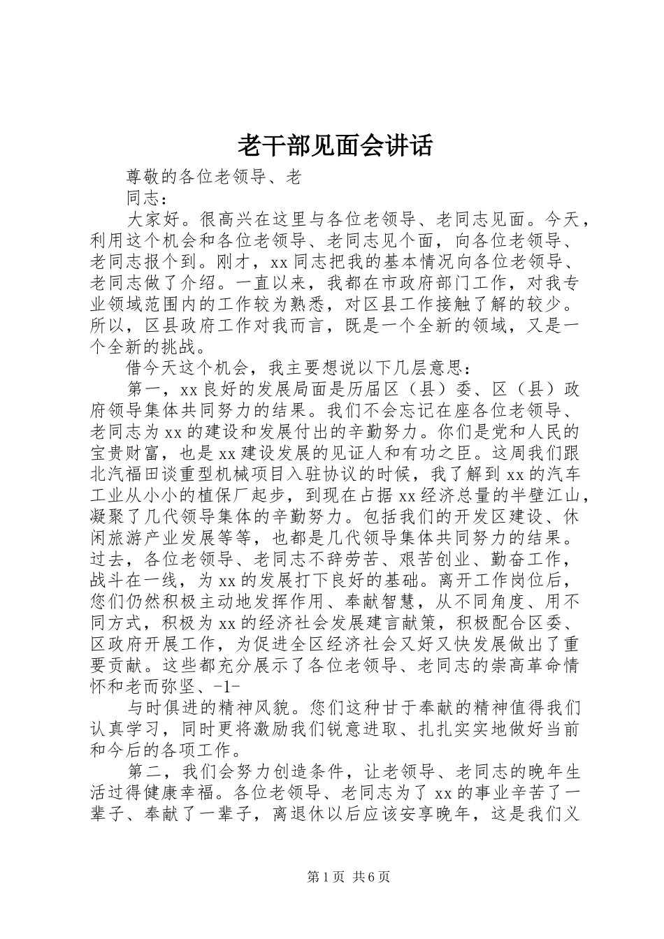 老干部见面会讲话_第1页